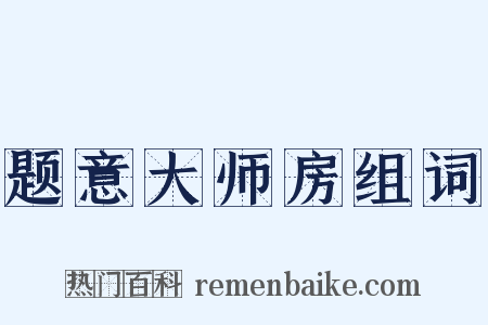 题意大师房组词是什么意思的图片